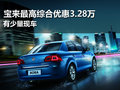 宝来最高综合优惠3.28万 有少量现车