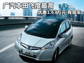 廣汽本田飛度最高優(yōu)惠1.67萬(wàn)元 有現(xiàn)車