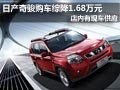 太原日產(chǎn)奇駿有現(xiàn)車 購車綜降1.68萬元