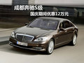 成都奔馳S級?國慶期間優(yōu)惠12萬元