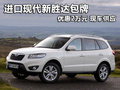 進口現(xiàn)代新勝達包牌優(yōu)惠2萬元 現(xiàn)車供應(yīng)
