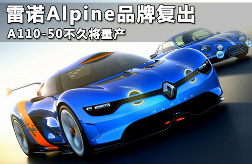雷诺Alpine品牌复出 A110-50不久将量产