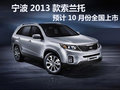 寧波2013款索蘭托預(yù)計(jì)10月份全國(guó)上市