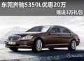 東莞奔馳S350L優(yōu)惠20萬 贈送3萬大禮包