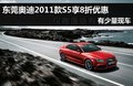 东莞奥迪2011款S5享8折优惠 有少量现车