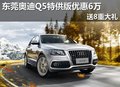 東莞奧迪Q5特供版優惠6萬 贈送8重大禮