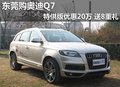 東莞購奧迪Q7特供版優(yōu)惠20萬 送8重禮
