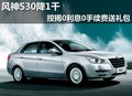 風神S30降1千 按揭0利息0手續費送禮包