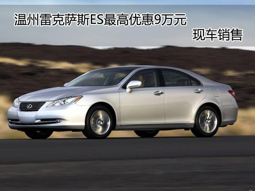 雷克萨斯es350新款价格,雷克萨斯es350新款价格多少钱