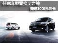 太原東本艾力紳有現(xiàn)車 置換送千元油卡