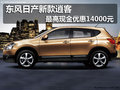 東風(fēng)日產(chǎn)新款逍客 最高現(xiàn)金優(yōu)惠14000元