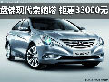 購盤錦北京現(xiàn)代索納塔 優(yōu)惠33000元