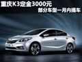 重庆K3定金3000元 部分车型一月内提车