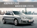 成都購現代悅動 最高綜合優惠22000元