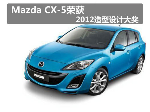 Mazda CX-5荣获 —— 2012造型设计大奖