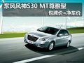 東風風神S30 MT尊雅型 包牌價=凈車價