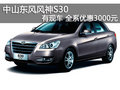 中山東風風神S30全系優惠3000元