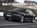 奧迪A8L深圳最高直降24.58萬 店內(nèi)現(xiàn)車