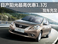南寧廣緣仙葫日產陽光最高優惠13000元
