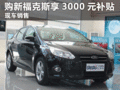 購新福克斯享3000元惠民補貼車船稅減半