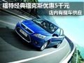 大同福特經典福克斯有現車 購車降5千元
