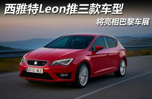 或将同步引入 巴黎实拍全新西雅特Leon