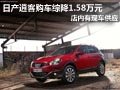 太原東風(fēng)日產(chǎn)逍客有現(xiàn)車 綜降1.58萬(wàn)元