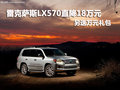 雷克薩斯LX570直降18萬元 另送萬元禮包