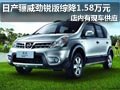 太原日产骊威劲锐版现车 综降1.58万元