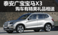 泰安广宝宝马X3 购车有精美礼品相送
