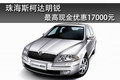 珠海明锐最高现金优惠17000元 少量现车