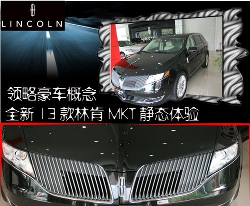 全新13款林肯MKT静态体验领略豪车概念