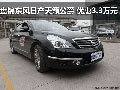 盤錦地區東風日產天籟公爵 優惠3.3萬元
