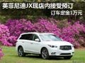太原英菲尼迪JX現(xiàn)可預(yù)訂 訂車定金1萬元
