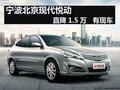 寧波北京現代悅動直降1.5萬 店內有現車