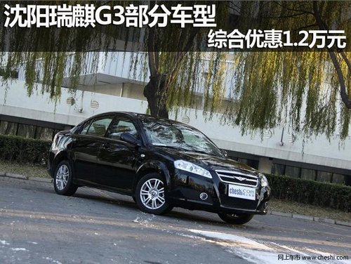 沈阳瑞麒G3部分车型 综合优惠1.2万元