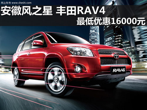 安徽风之星 丰田RAV4 最低优惠16000元