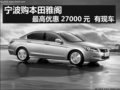 寧波本田雅閣最高優(yōu)惠27000元  有現(xiàn)車