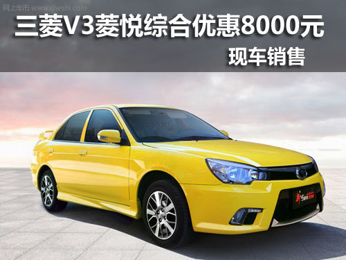 武汉V3菱悦综合优惠8000元 现车销售