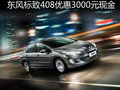 购东风标致408优惠3000元现金 有现车