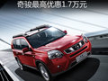 奇駿最高優(yōu)惠1.7萬元 另贈(zèng)2000元商業(yè)險(xiǎn)