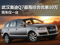 武漢奧迪Q7最高綜合優(yōu)惠10萬 少量現(xiàn)車