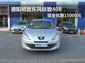 德阳明致东风标致408 现金优惠15000元
