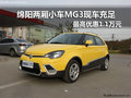 綿陽兩廂MG3現車充足 最高優惠1.1萬元