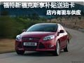 太原新福克斯有現車 購車享補貼送油卡
