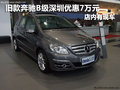 舊款奔馳B級深圳優(yōu)惠7萬元 店內(nèi)有現(xiàn)車