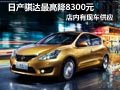 太原东风日产骐达有现车 最高降8300元