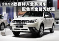 森林人全系有现车 配色齐全暂无优惠