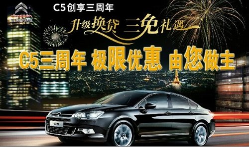 东风雪铁龙国庆C5升级换贷 新世嘉85折