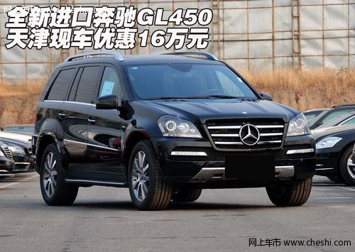 全新进口奔驰GL450 天津现车优惠16万元